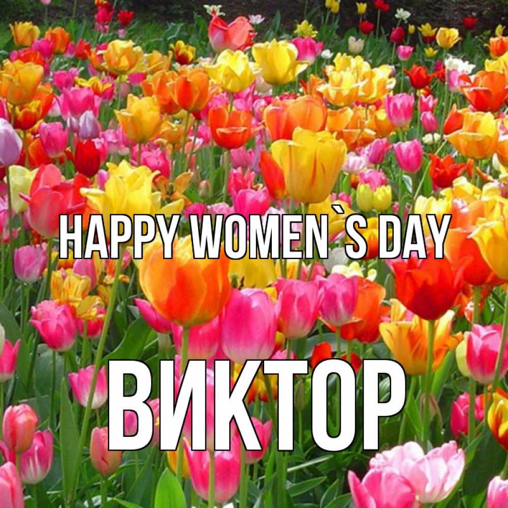 Greetings card с именем, Виктор happy women`s day на международный женский день Greetings with text for free download 